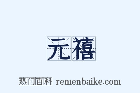 元禧是什么意思的图片